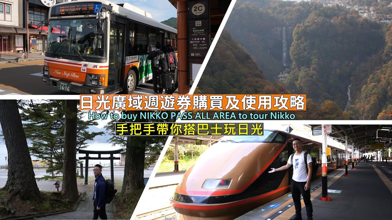 東武鉄道の特急・バスで行く日光観光ガイド