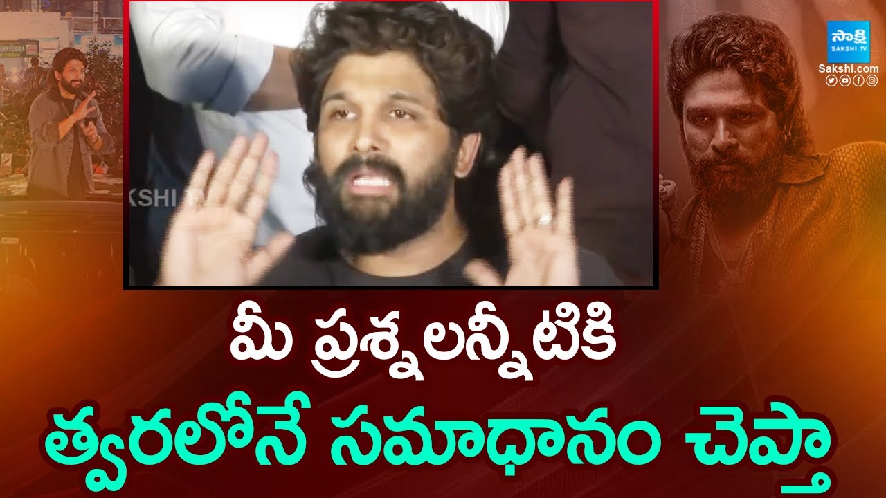 మీ ప్రశ్నలన్నీటికి త్వరలోనే సమాధానం చెప్తా | Allu Arjun About Sandhya Theater Incident | @SakshiTV