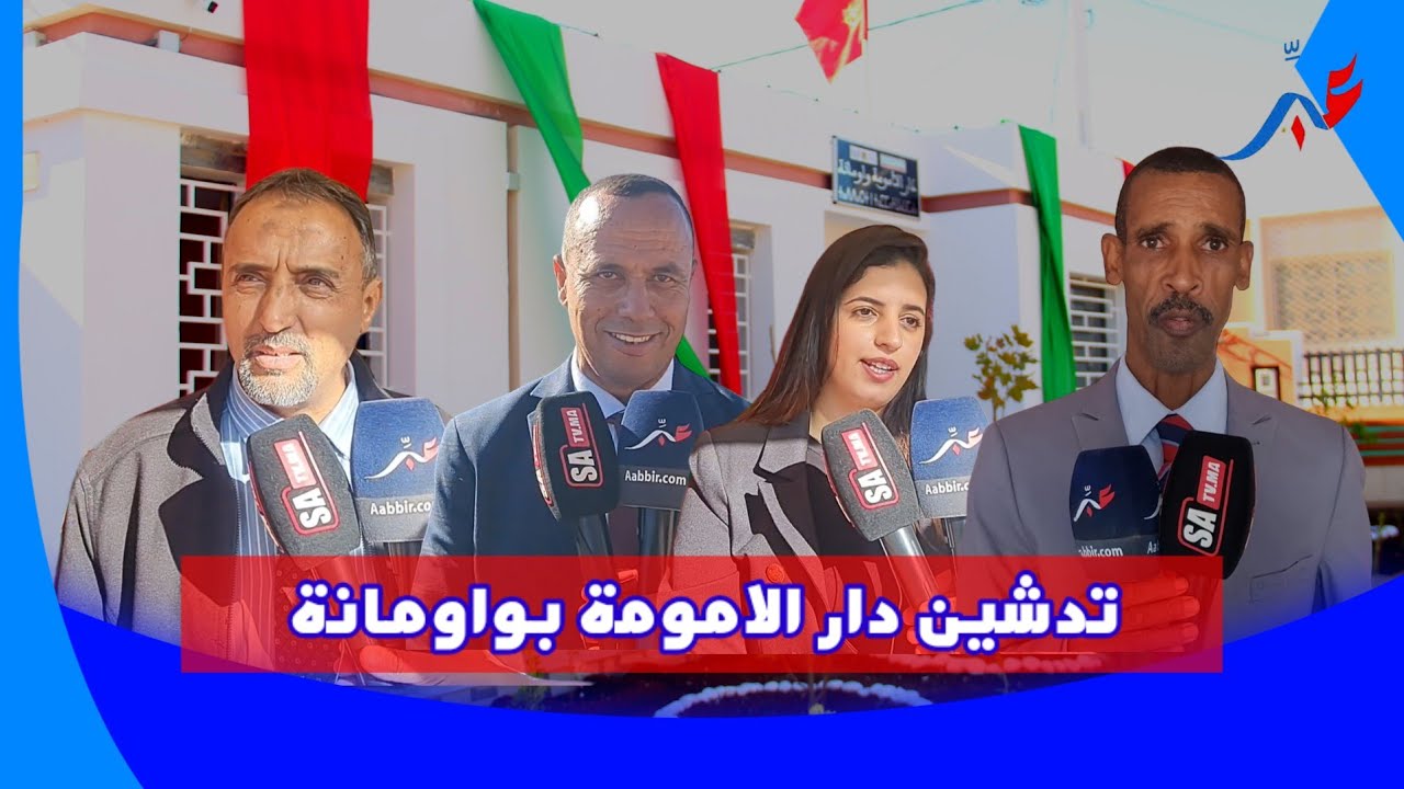 خنيفرة .. تدشين دار الأمومة لفائدة النساء الحوامل بالجماعة القروية واومانة