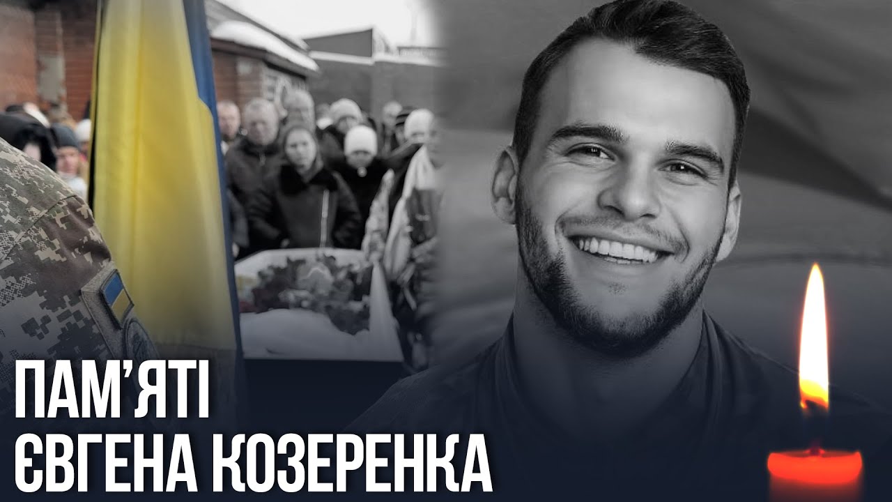 Кам'янське прощалося із молодшим сержантом Євгеном Козеренком.