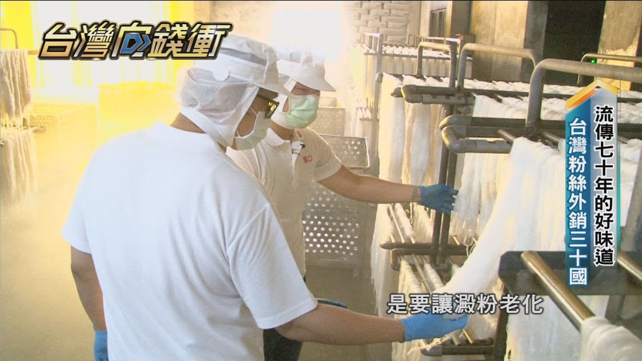 流傳七十年的好味道　台灣粉絲外銷三十國20210109【台灣向錢衝】PART4