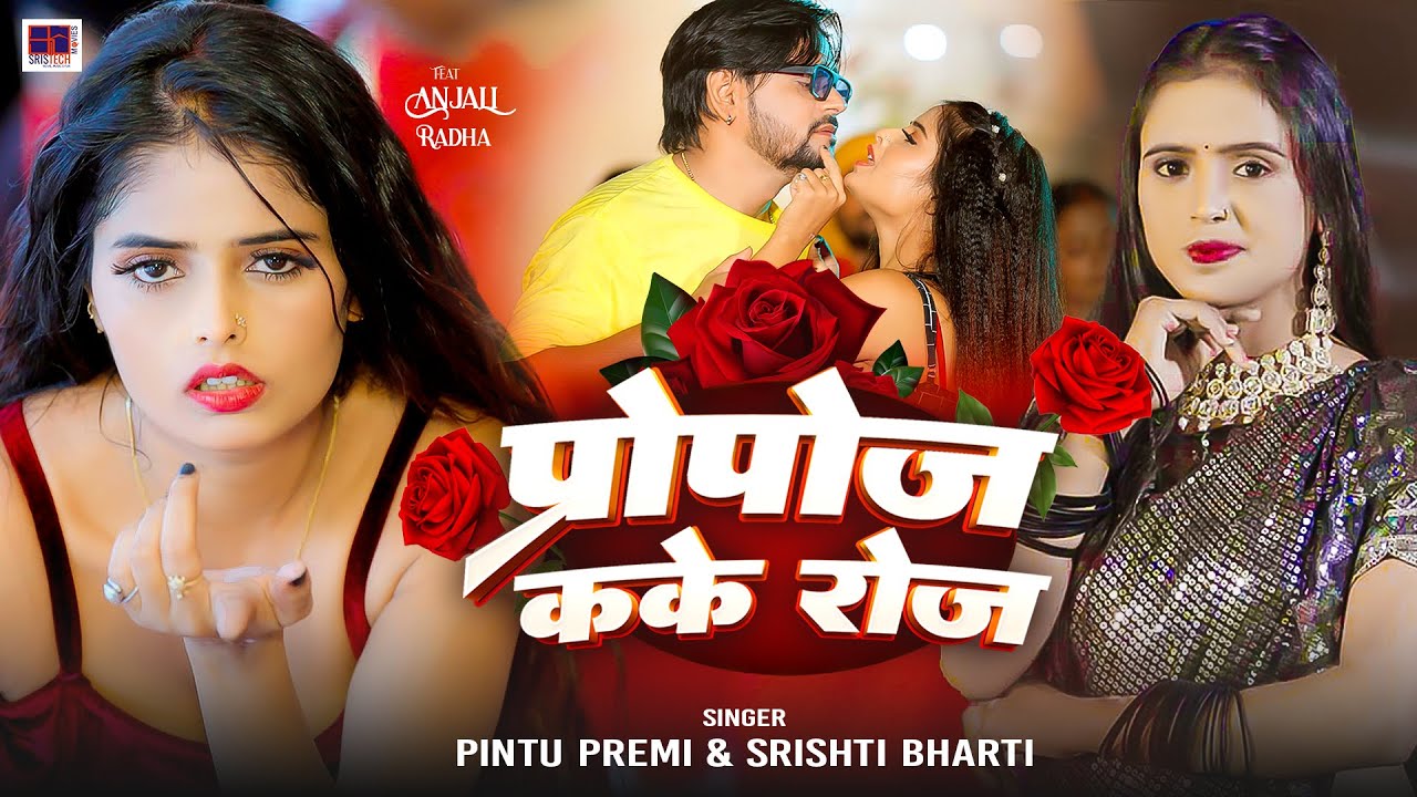 #video | प्रोपोज कके रोज | Pintu Premi #Shishti Bharti Propoj Kake Roj New #Bhojpuri Love Song 2025