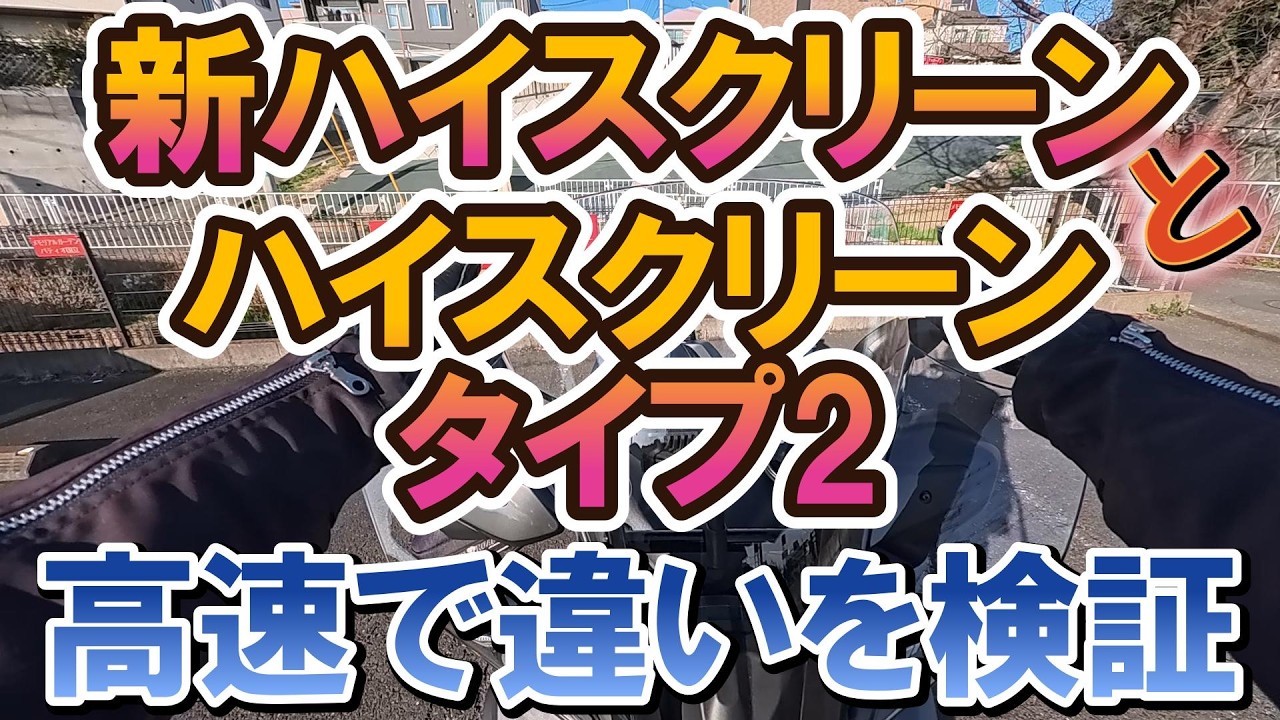 新型トリシティ155 高速実験！スクリーン無し vs タイプ2 vs 新ハイスクリーン｜防風性能を徹底比較