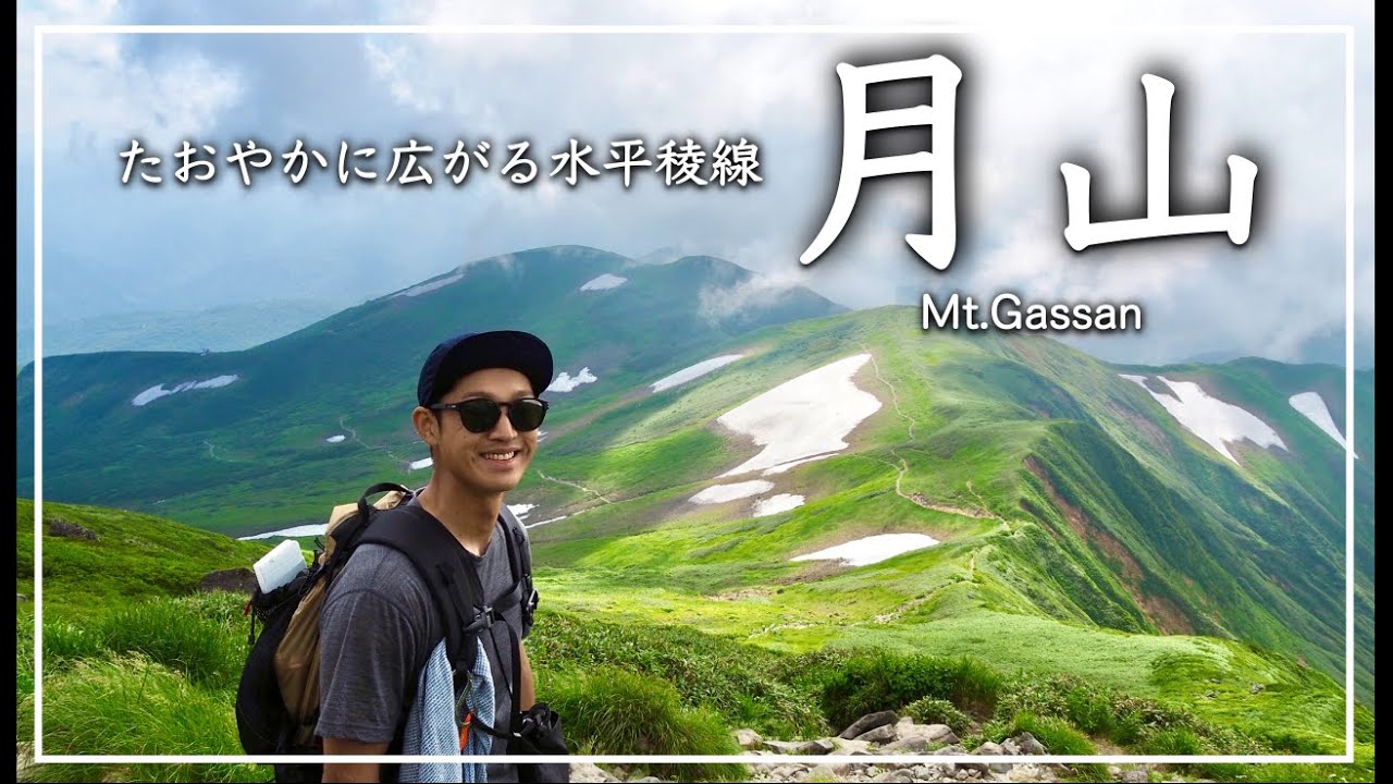 【登山】雄大に広がる夏の月山｜リフトを使って姥沢登山口から日帰り登山［4K］