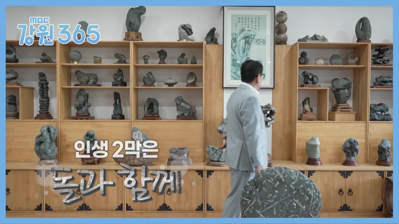 [강원365] 인생 2막은 돌과 함께