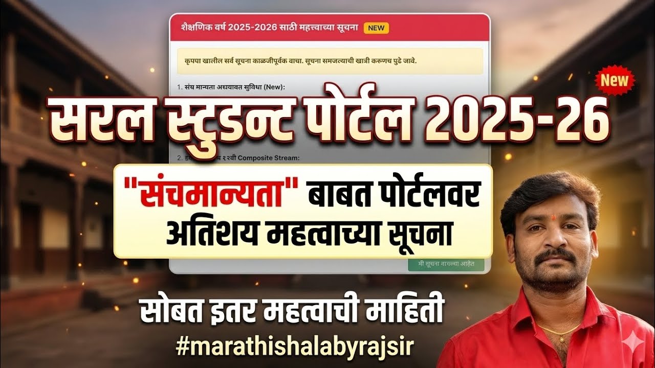 सरल स्टुडन्ट पोर्टल २०२५-२६ | संचमान्यता नवीन महत्वाच्या सूचना | Saral Student Portal 2025-26|राज सर