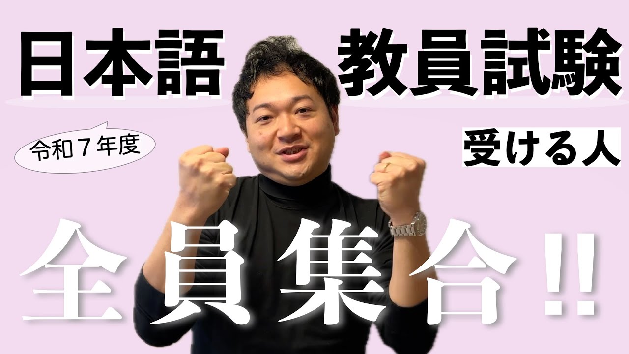 【日本語教員試験】令和７年度の日本語教員試験に向けて始動します！