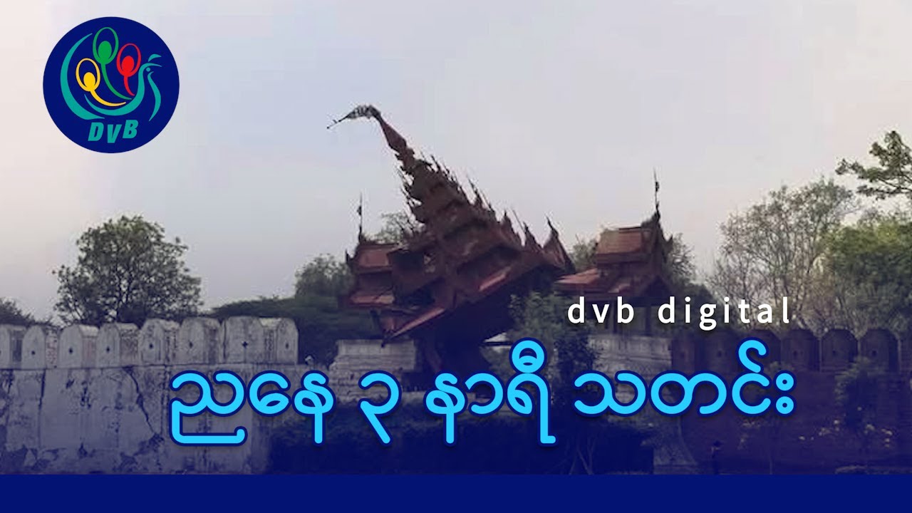DVB Digital ညနေ ၃ နာရီ သတင်း (၃၀ ရက် မတ်လ ၂၀၂၅)