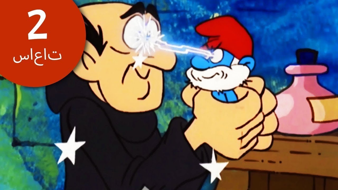 The Smurfs | بابا سنفور يهزم شرشبيل! 😤 | تجميع الضخم | السنافر