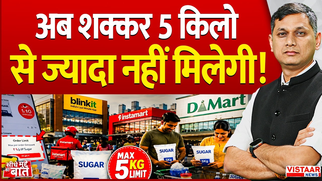 Seedhe Mudde Ki Baat:अब शक्कर 5 किलो से ज्यादा नहीं मिलेगी! | Sugar Price Hike | Congress Protest