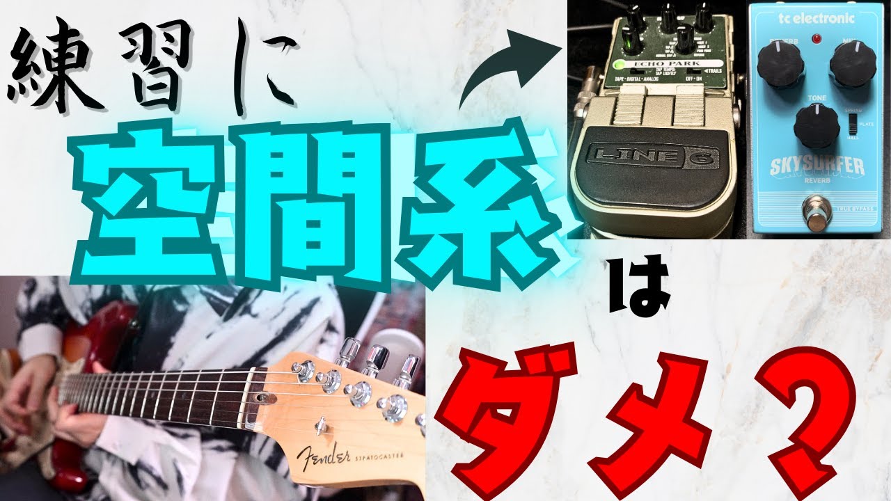 ディレイ、リバーブはギターの練習に不要？使うと上達が遅れるのか？