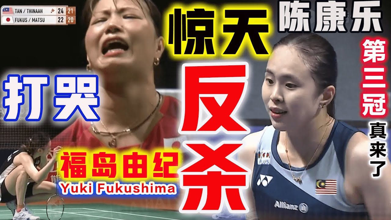 又打哭日本世界冠军！大马美乐蒂：第三冠真来了，福岛由纪直接赛场失控，裁判喊都喊不住，差点就要掏黄牌了！