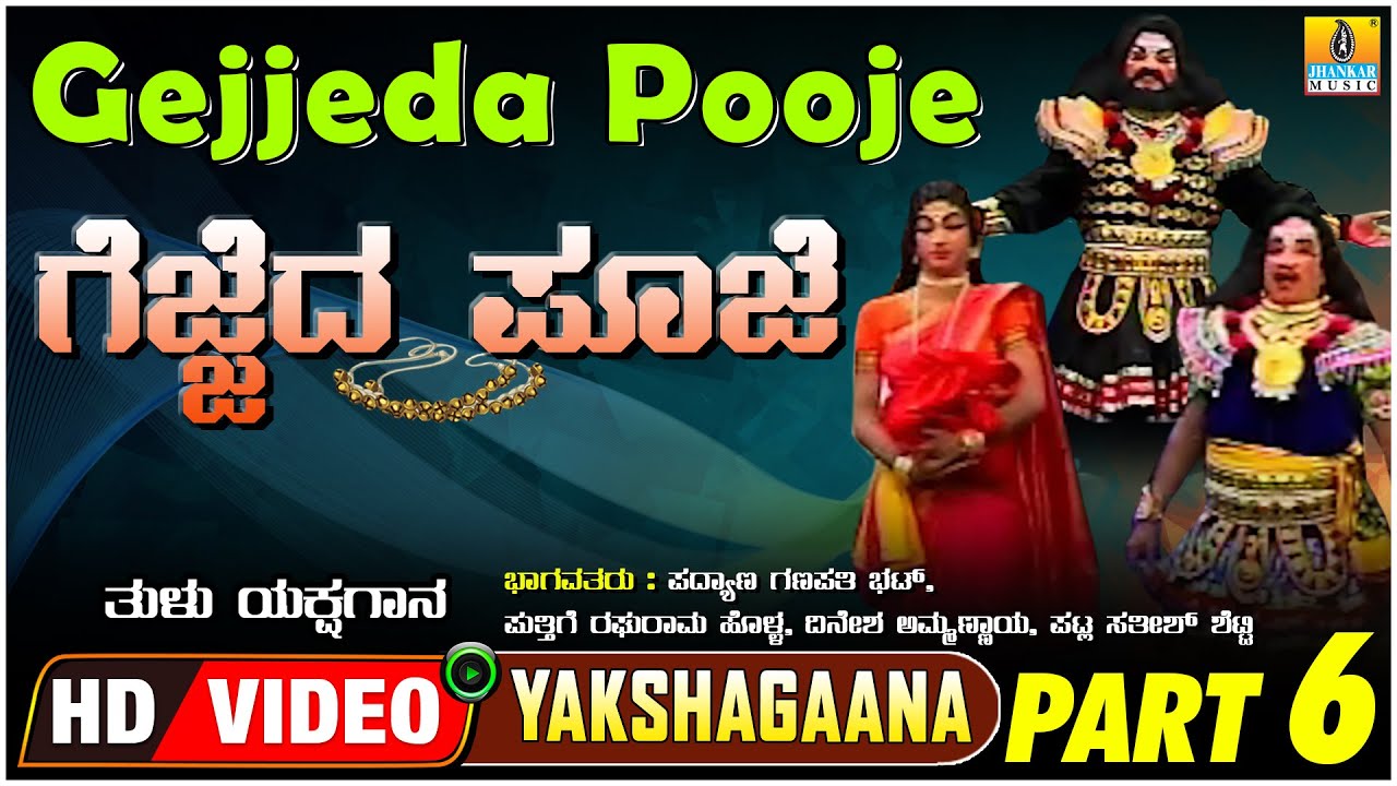 ಗೆಜ್ಜೆದ ಪೂಜೆ - Gejjeda Pooje  Part 06 | Tulu Yakshagana | PadyanaGanapathi  | Jhankar Music