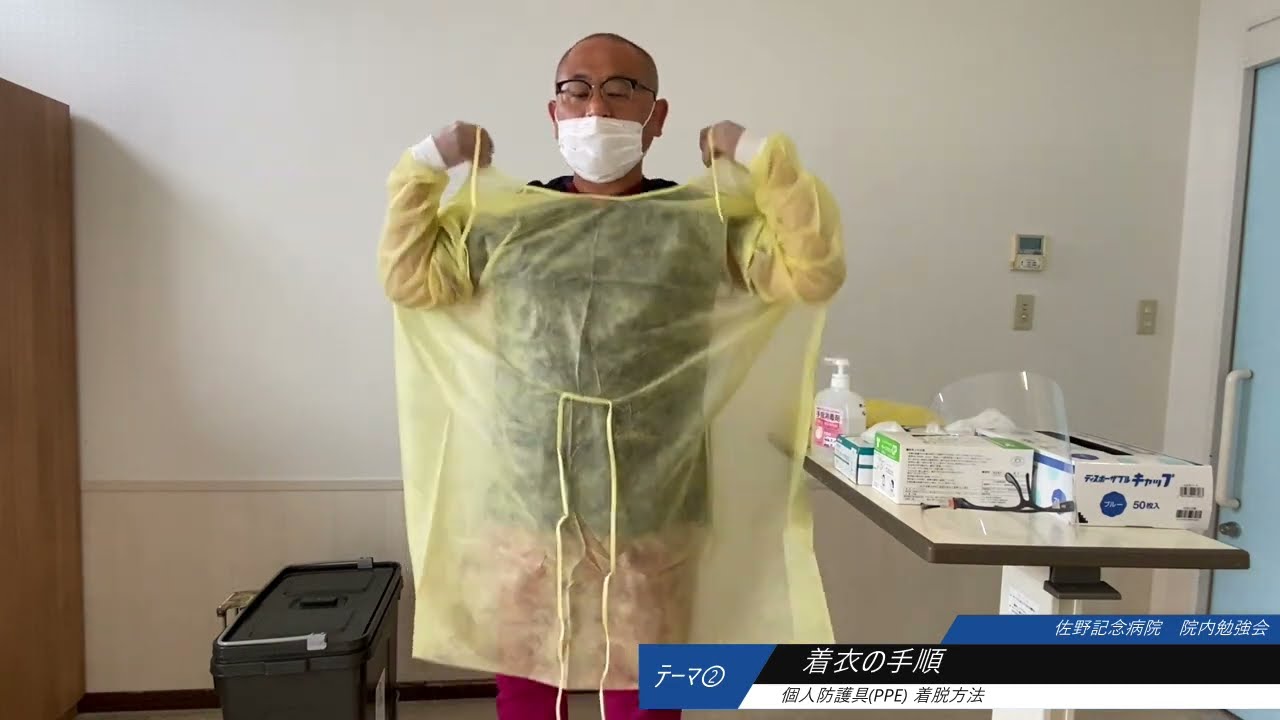個人防護衣　着脱方法について　佐野記念病院　院内勉強会