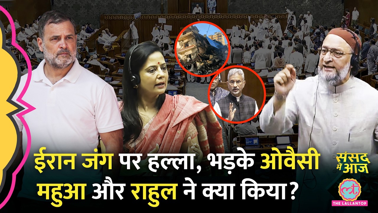 Israel US Iran War पर Rahul, Owaisi ने PM Modi से क्या पूछा, मंत्री भड़के, हंगामा। Sansad Me Aaj