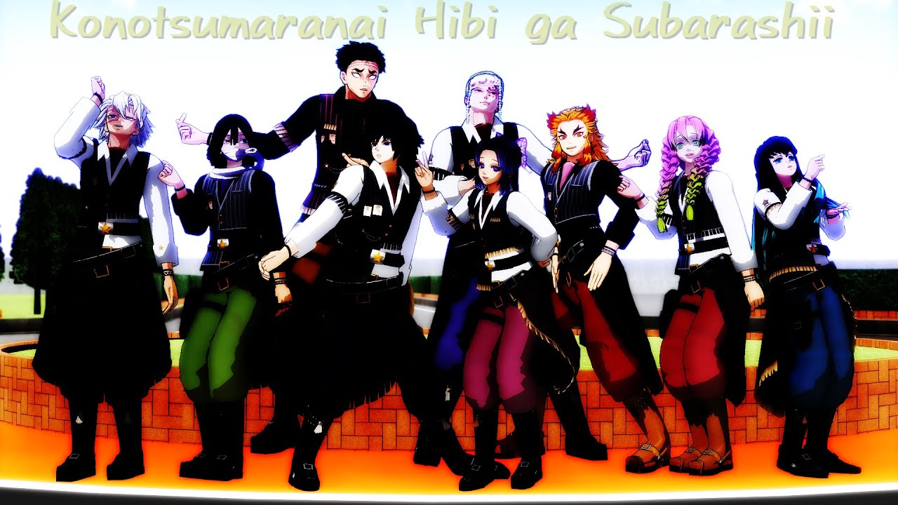 【鬼滅のMMD】このつまらない日々が素晴らしい【柱全員】