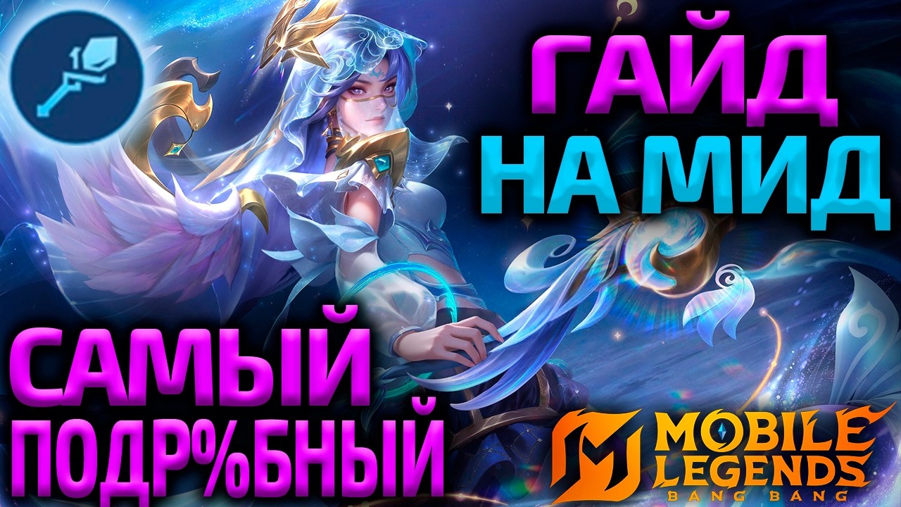 ЛУЧШИЙ ГАЙД ДЛЯ МАГОВ 2026 | 20 ВАЖНЕЙШИХ ПРАВИЛ - Mobile Legends