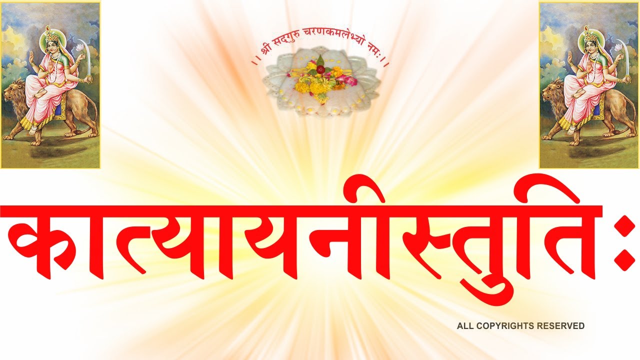 KATYAYANI STUTI कात्यायनीस्तुतिः (श्री६श्री गुरु श्री शिवदत्त स्मारक गड्डी,जोधपुर ) 9414849604#paytm