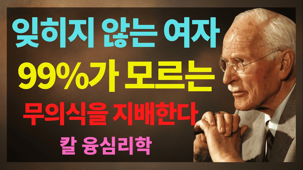 99% 모르고 있는 잊히지 않는 여자의 진실 | 칼 융이 밝힌 남자의 무의식을 지배하는 여자의 비밀 | 칼 융