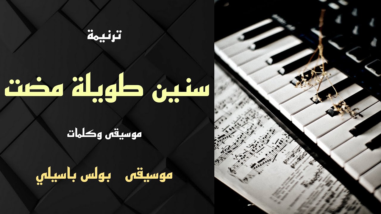 موسيقى ترنيمة سنين طويلة مضت / توزيع بولس باسيلى