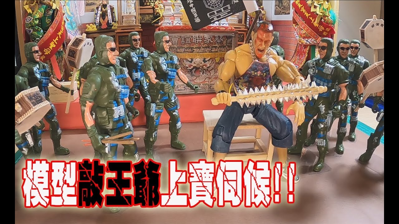 【模型玩廟會】EP45 如何做一根角棍!!!模型敲王爺上寶伺候!!!