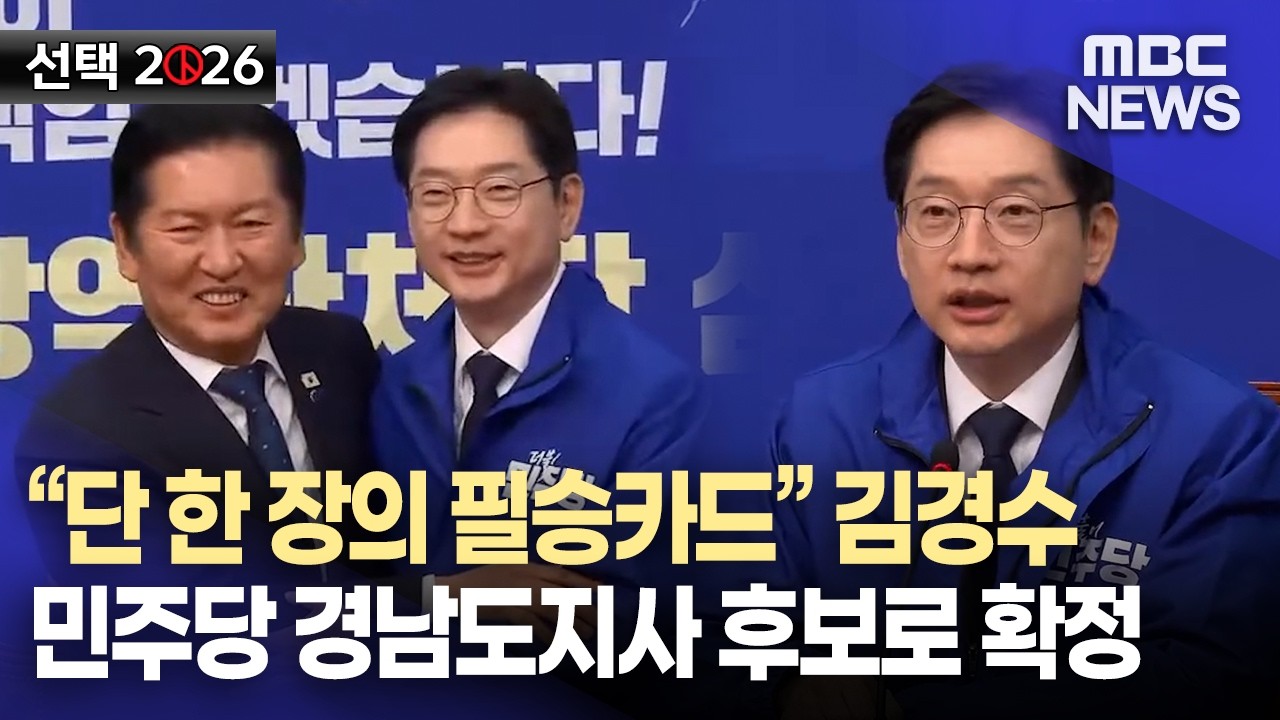 [선택 2026 격전지] 김경수 다시 경남도지사로 돌아오나?! | 민주당 경남도지사 후보로 김경수 단수 공천