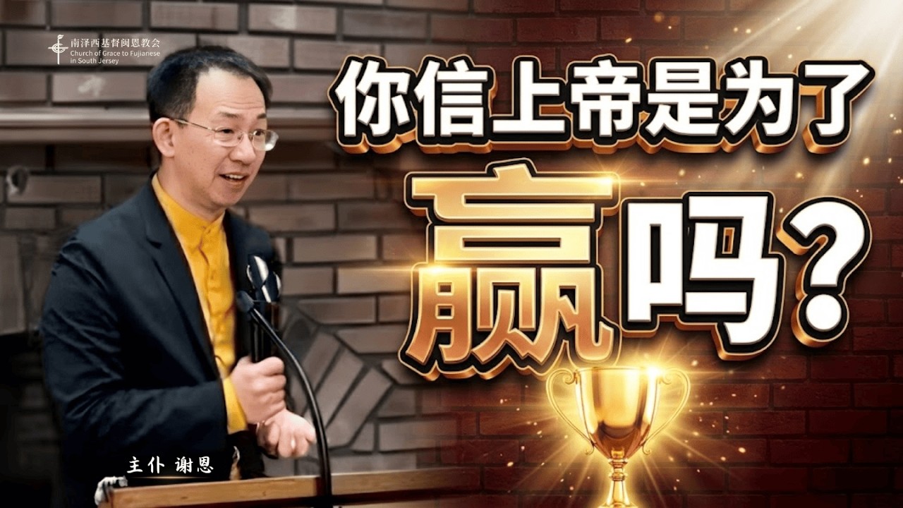 神真的在帮助我吗？你可能一直问错了问题｜约书亚记 5:13–15｜谢恩｜南泽西基督闽恩教会