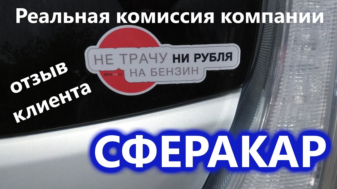 Обман или маркетинг!? Реальная комиссия компании СфераКар. Отзыв клиента.