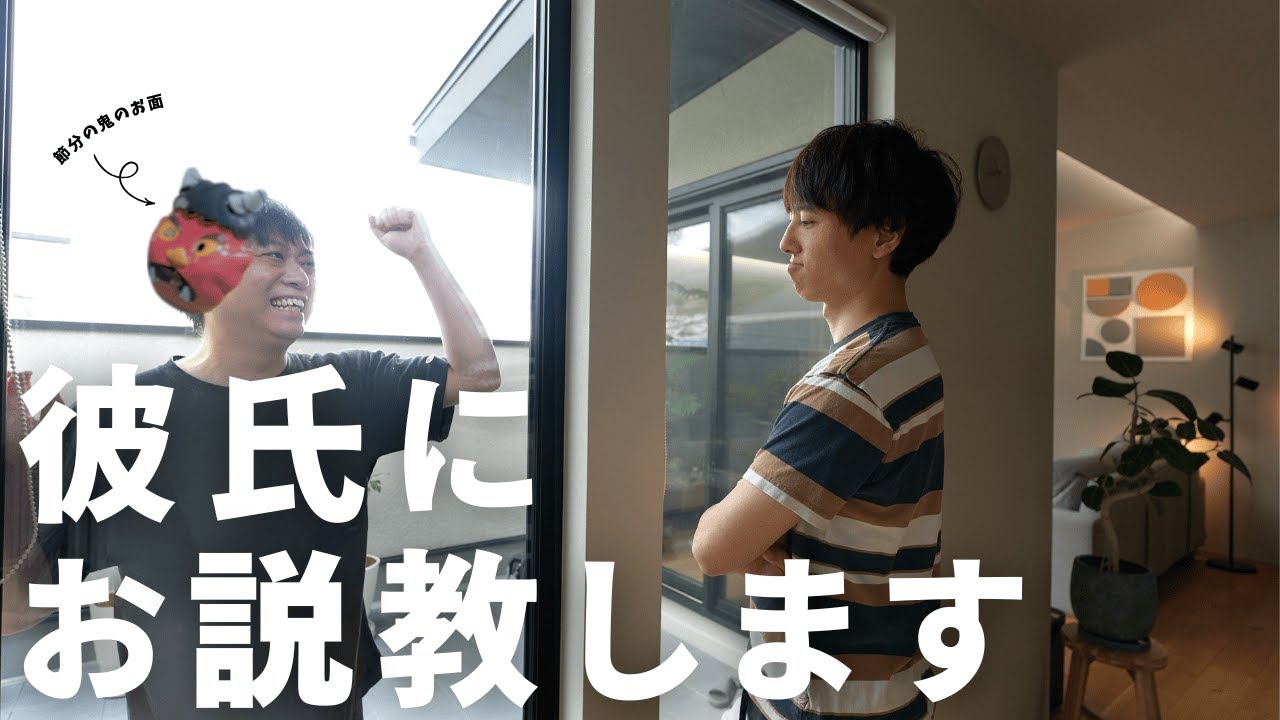 【喧嘩？】友達にベタベタする彼氏をお説教しながら節分恵方巻作り【ゲイカップル】