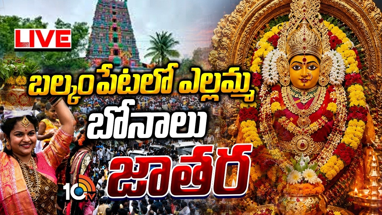 LIVE | Balkampet Yellamma Bonalu Celebrations | బల్కంపేటలో ఎల్లమ్మ బోనాల సందడి | 10TV Digital