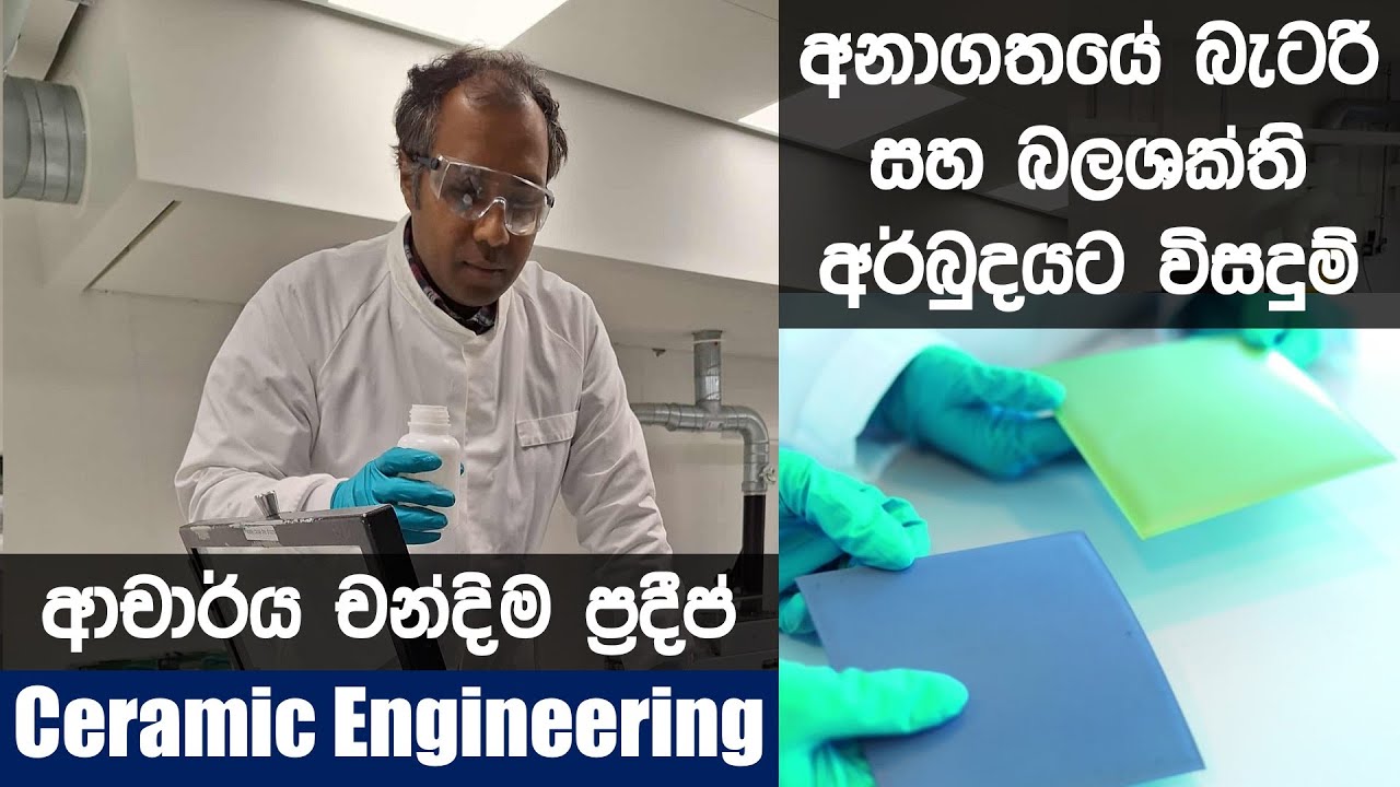 Electro Ceramics, අනාගතයේ බැටරි සහ බලශක්ති අර්බුදයට විසදුම් Power Storage - Dr. Chandima Pradeep