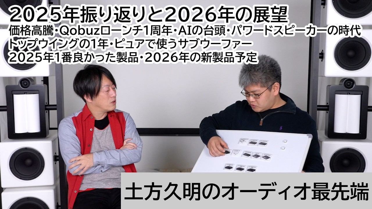 2025年振り返りと2026年の展望 | 土方久明のオーディオ最先端 第55回