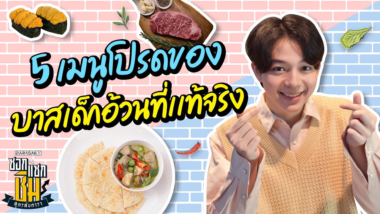 พูดแล้วหิว!! 5 เมนูเด็ด 