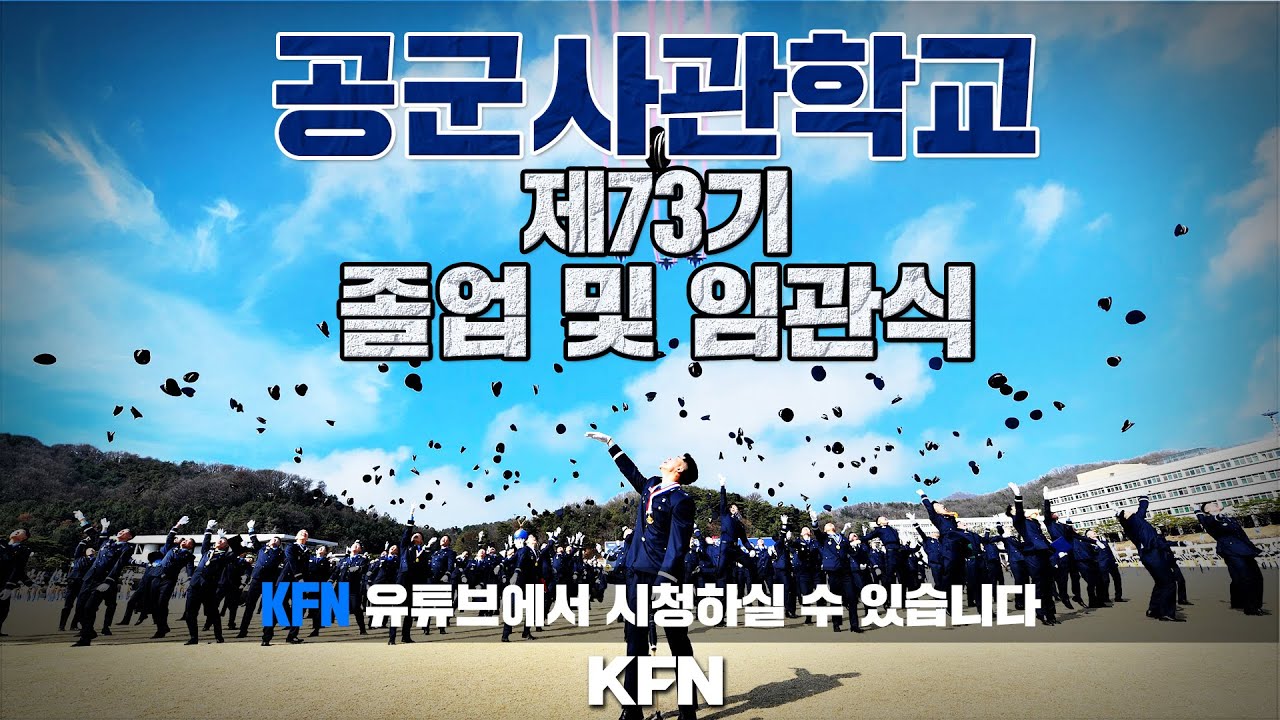 [실황중계] 공군사관학교 제73기 졸업 및 임관식 ('25.3.12) | 국방홍보원