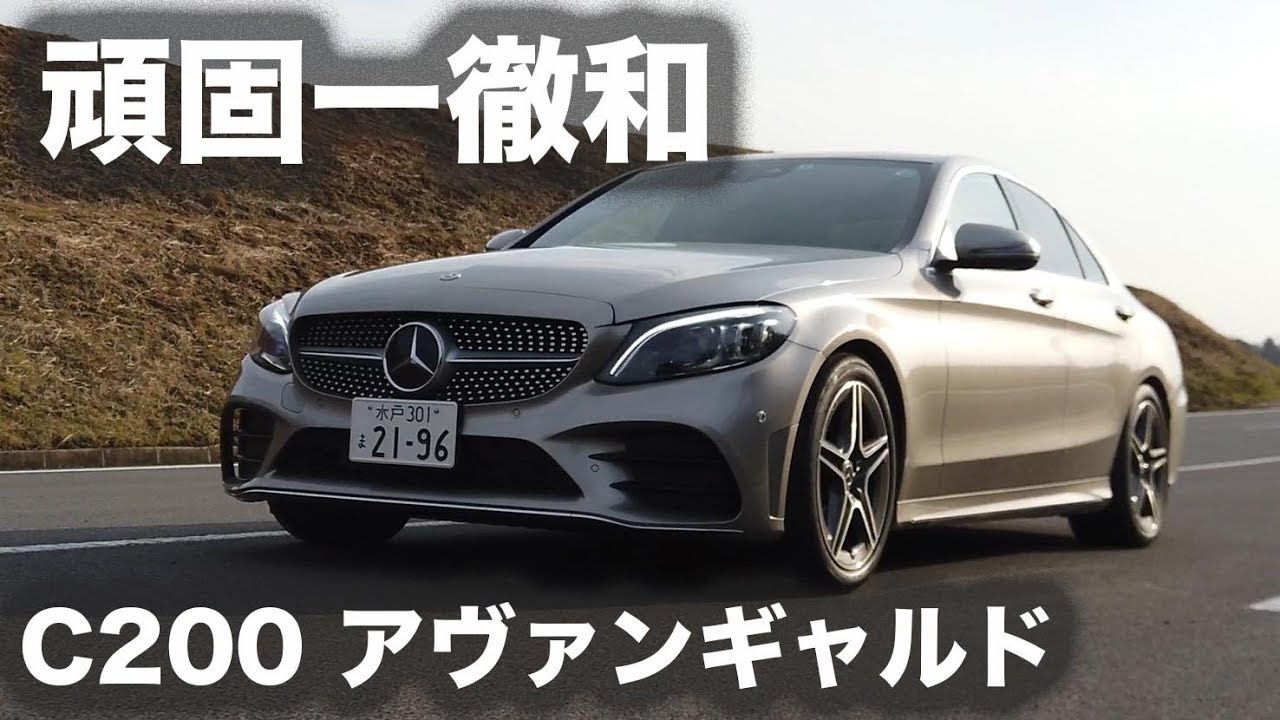 【頑固一徹テスト】Vol.1 メルセデス・ベンツ C200 アヴァンギャルド