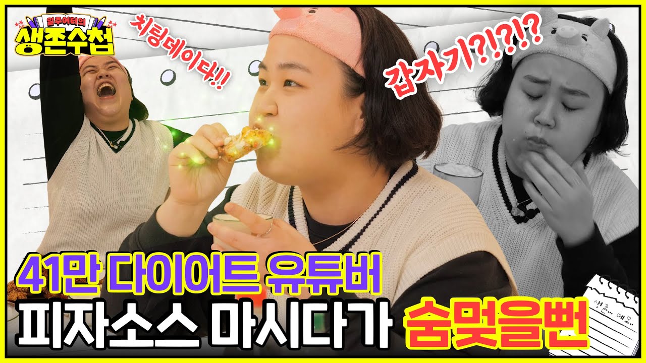 다이어트 유튜버에게 치팅데이가 치명적으로 위험한 이유(feat.기도 폐쇄) [일주어터의 생존수첩]