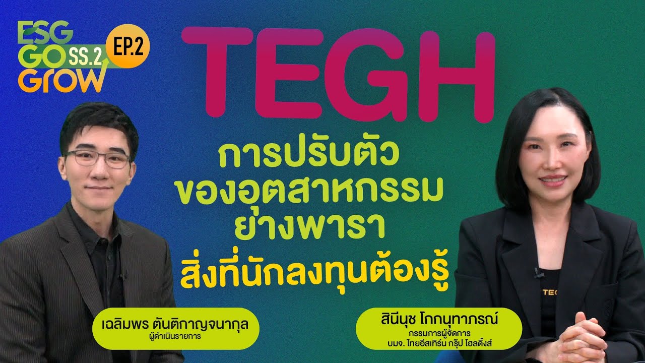 TEGH การปรับตัวของอุตสาหกรรมยางพารา สิ่งที่นักลงทุนต้องรู้ | ESG Go Grow SS2 EP2 [21/01/26]