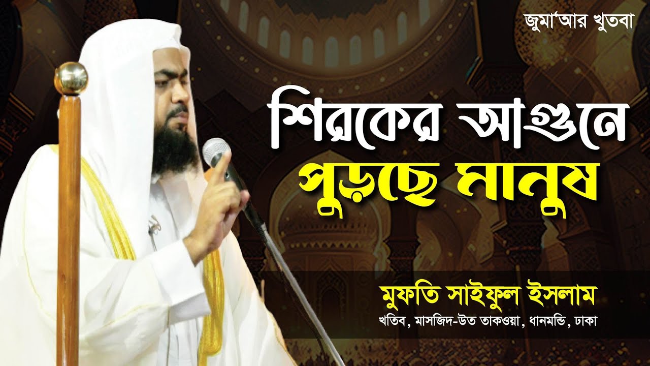 শিরকের আগুনে পুড়ছে মানুষ | Mufti Saiful Islam | Jumar Khutba