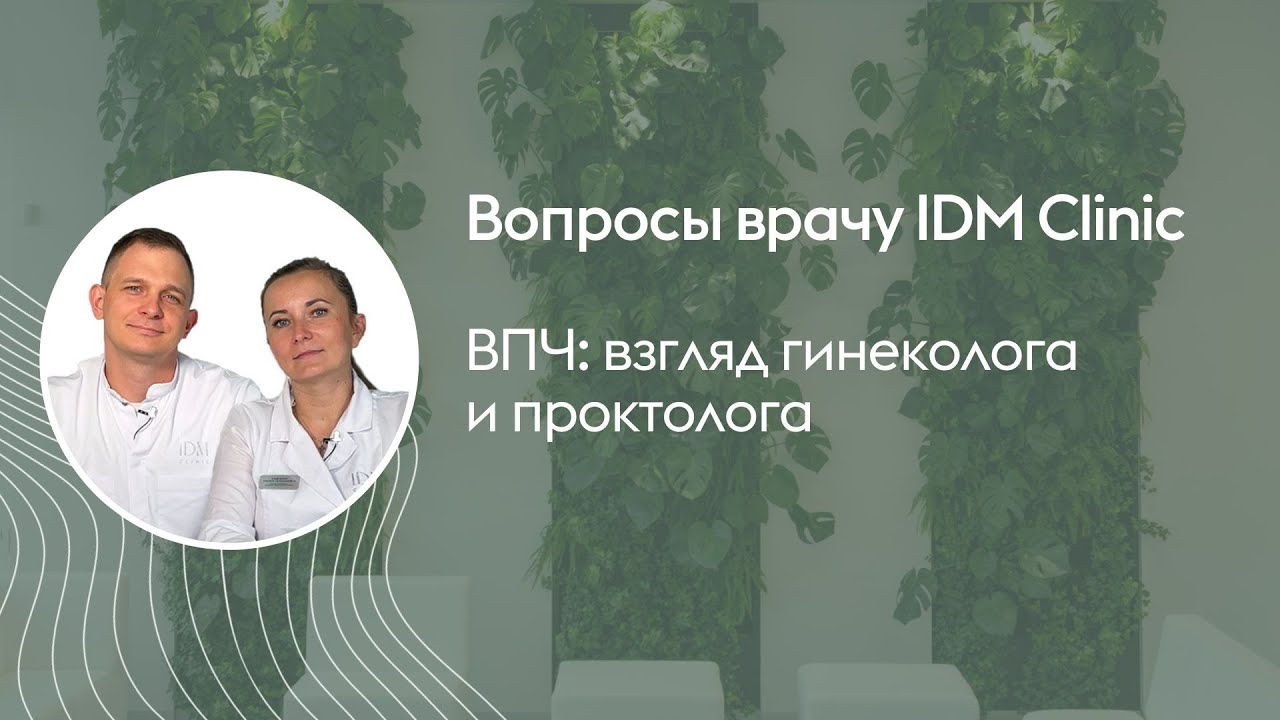 Вопросы врачу: ВПЧ, взгляд проктолога и гинеколога