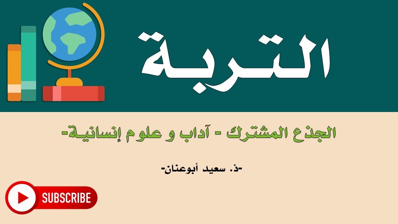 التربة، الجذع المشترك، آداب و علوم إنسانية