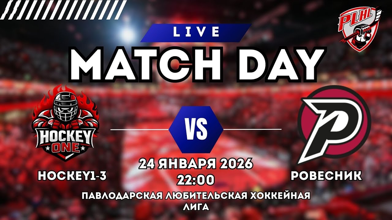 HOCKEY1-3 vs РОВЕСНИК | ПАВЛОДАРСКАЯ ХОККЕЙНАЯ ЛЮБИТЕЛЬСКАЯ ЛИГА | 4 ТУР