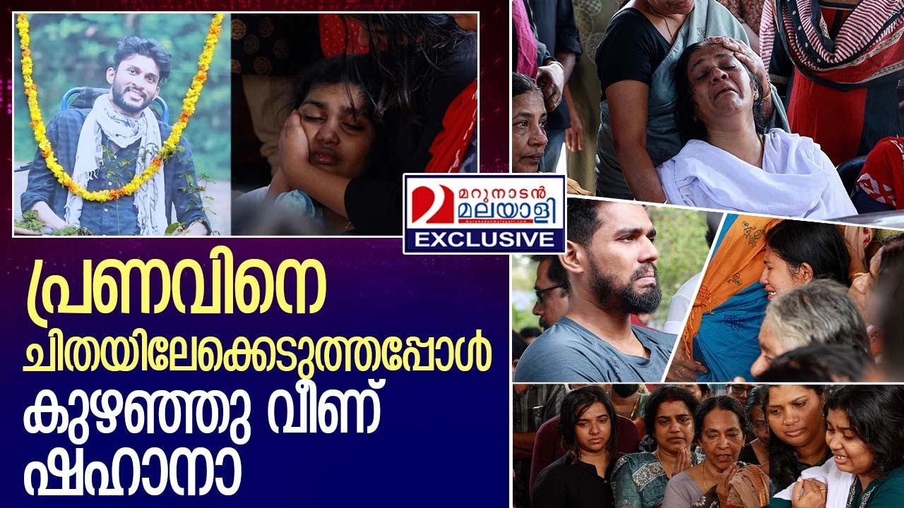 പ്രണവിന്റെ അന്ത്യ യാത്രാ ചടങ്ങുകൾ | Pranav Funeral