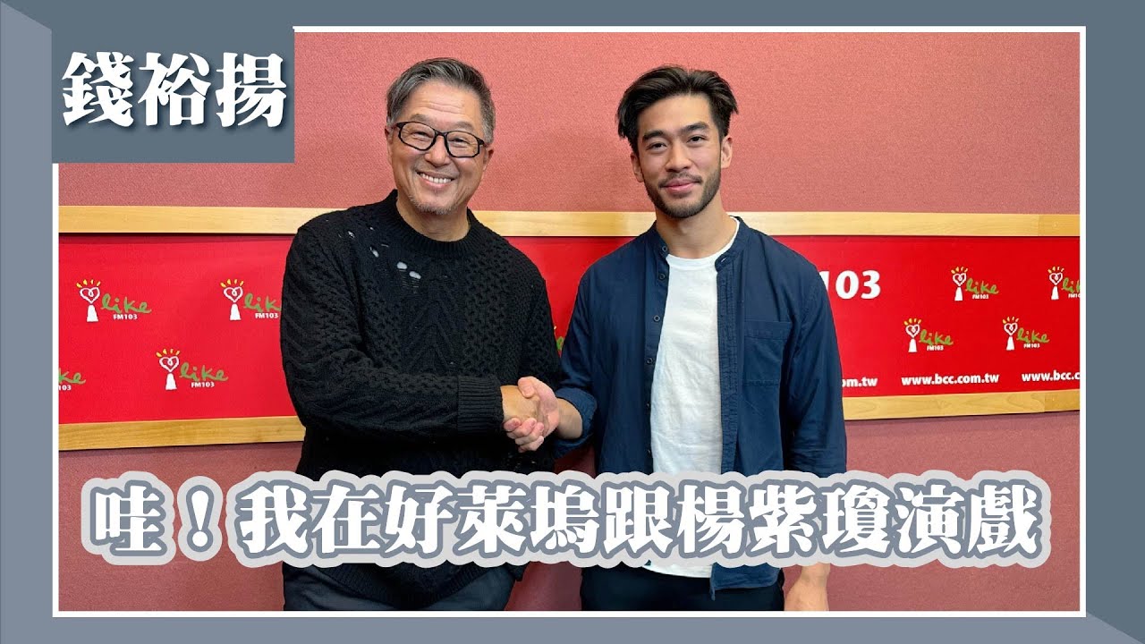 【哇！我在好萊塢跟楊紫瓊演戲】專訪 錢裕揚｜ 欸！我說到哪裡了？2023.12.26