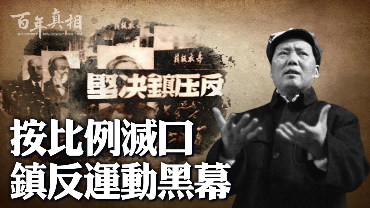 中共第一次大規模奪命！毛澤東親下滅口指標，決策內幕驚人，遇害人數超國共三大戰役陣亡數。| ＃百年真相
