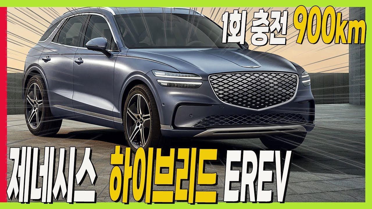 제네시스 하이브리드 EREV 출시 앞당긴다! 1회 충전 900km 달린다! #GV70 #genesis