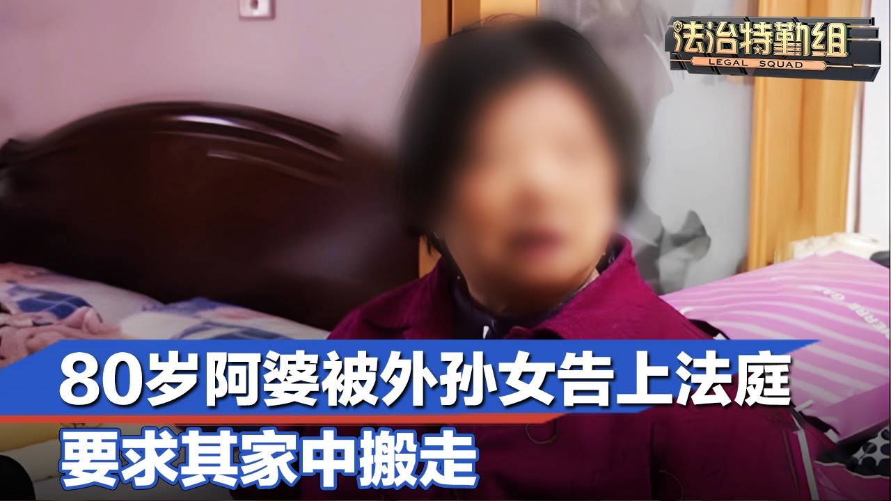 80岁阿婆被外孙女告上法庭，要求其家中搬走#法治特勤组  FULL