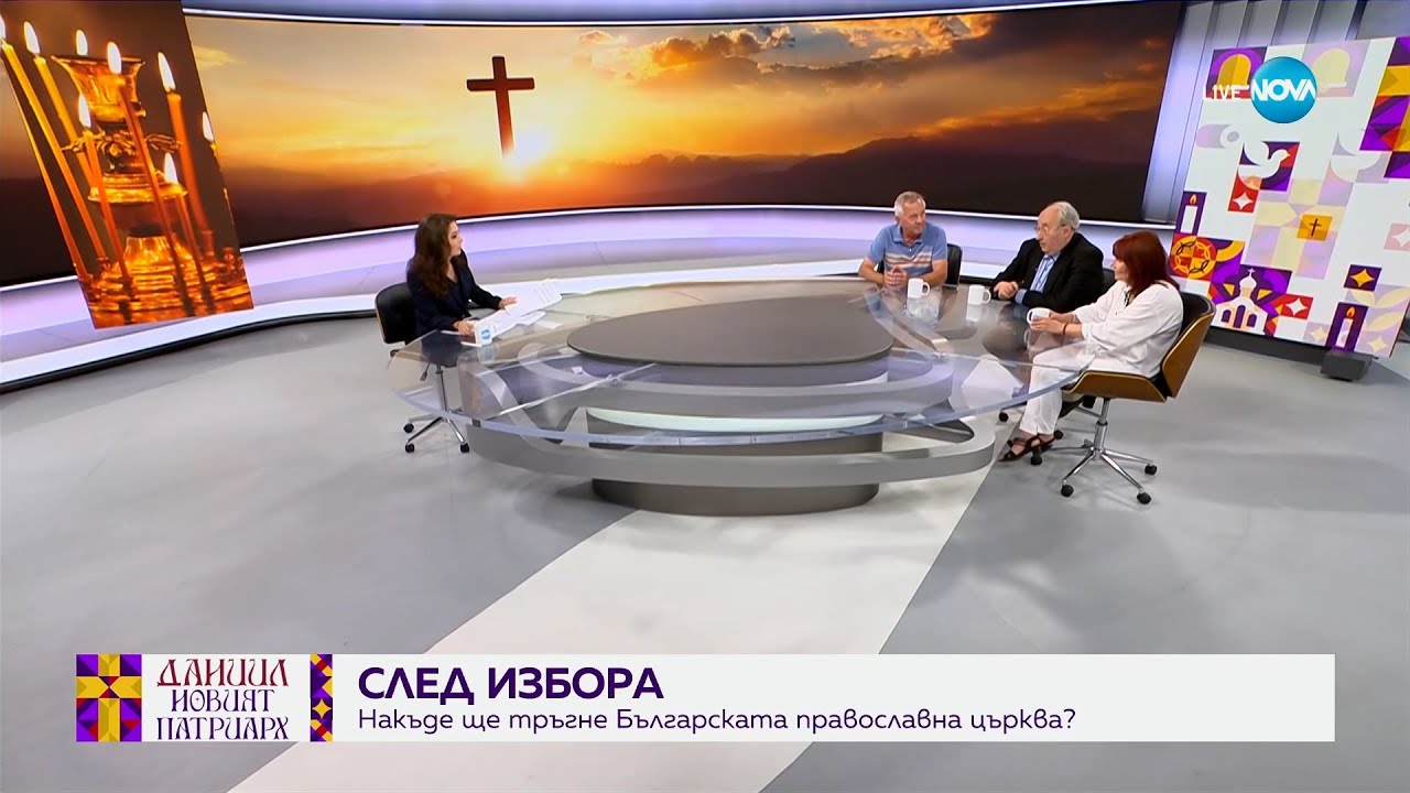 Новият патриарх (30.06.2024) - част 2