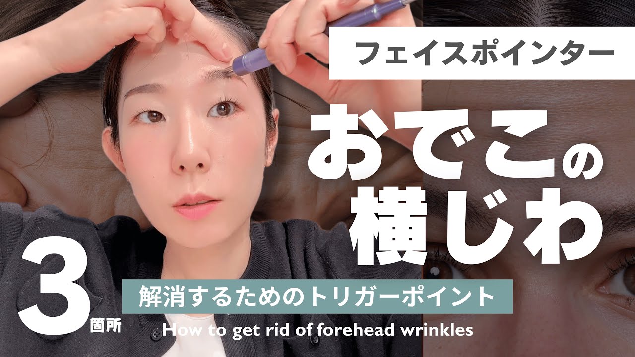 【Face Pointer】おでこの横じわを解消する為の３つのトリガーポイント