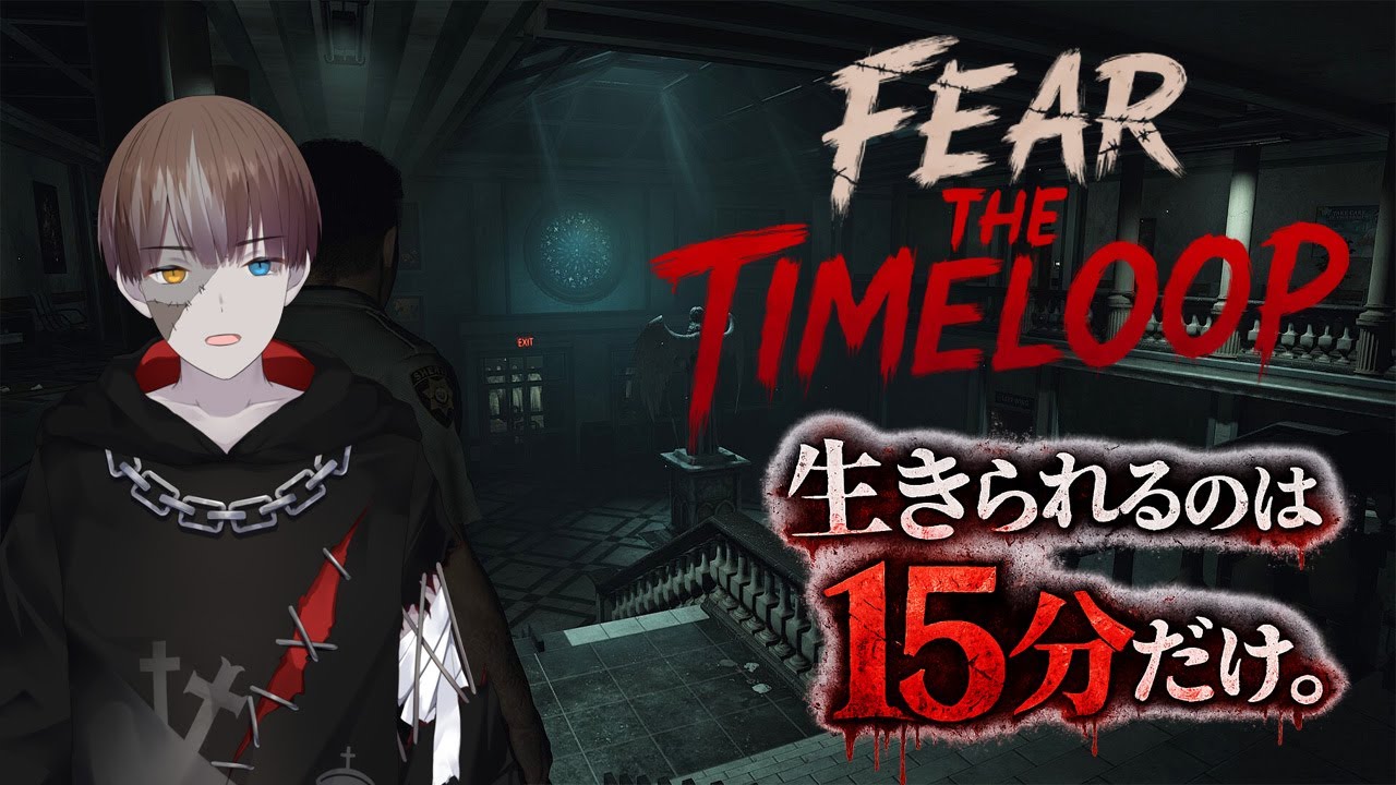 【Fear The Timeloop】生きられるのは15分だけ　無限ループを断ち切れ！【#ホテルマンV  /  個人勢】