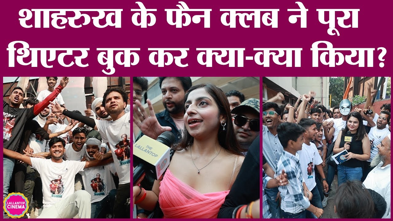 Shahrukh Fan Clubs कैसे काम करते हैं, क्या उन्हें Star से पैसे भी मिलते हैं? Jawan | Public reaction